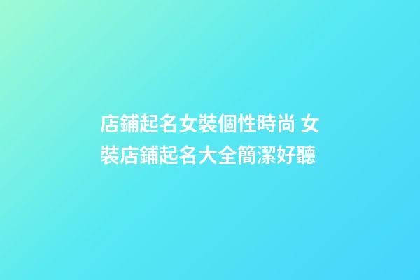 店鋪起名女裝個性時尚 女裝店鋪起名大全簡潔好聽